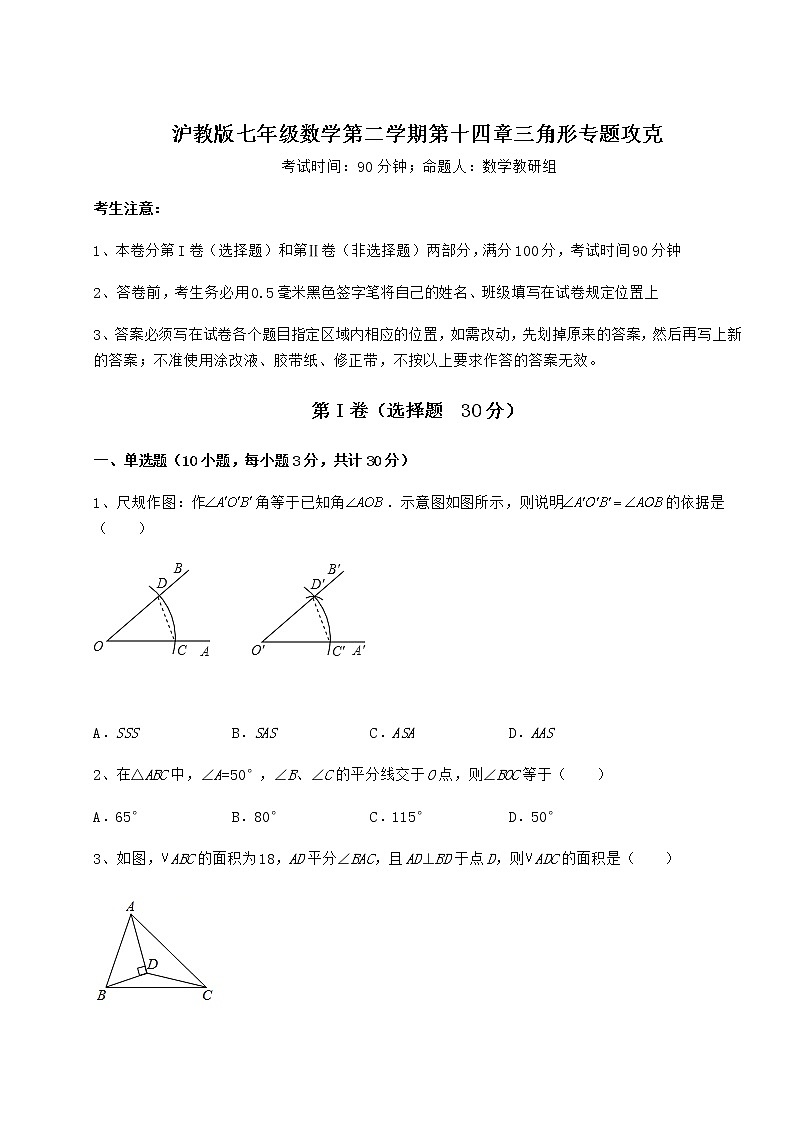 2021-2022学年最新沪教版七年级数学第二学期第十四章三角形专题攻克试卷第1页