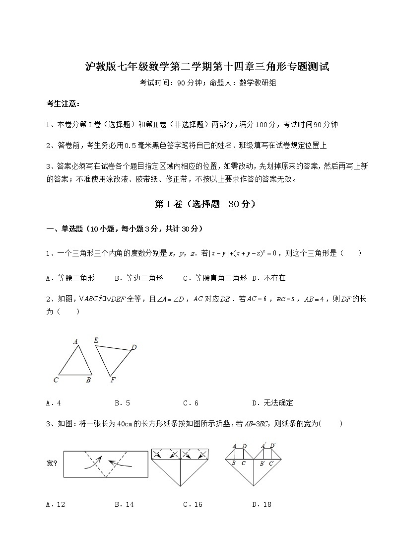 2021-2022学年基础强化沪教版七年级数学第二学期第十四章三角形专题测试试卷（精选含答案）第1页