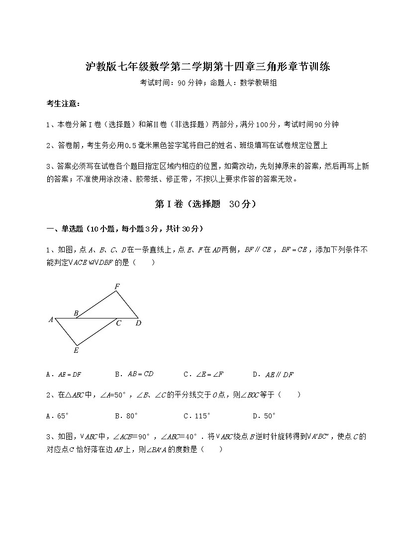2021-2022学年最新沪教版七年级数学第二学期第十四章三角形章节训练试题（无超纲）第1页
