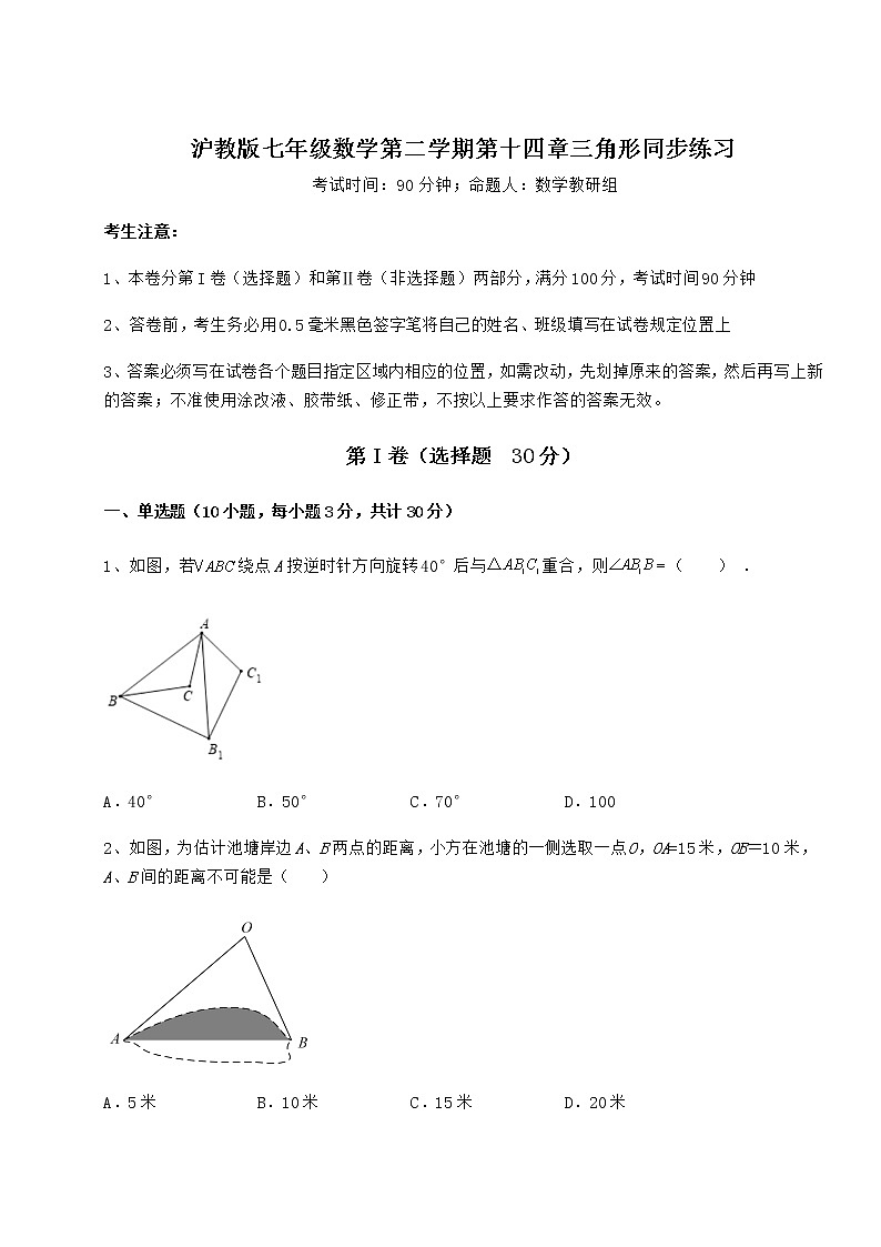 2021-2022学年基础强化沪教版七年级数学第二学期第十四章三角形同步练习试题（含解析）第1页
