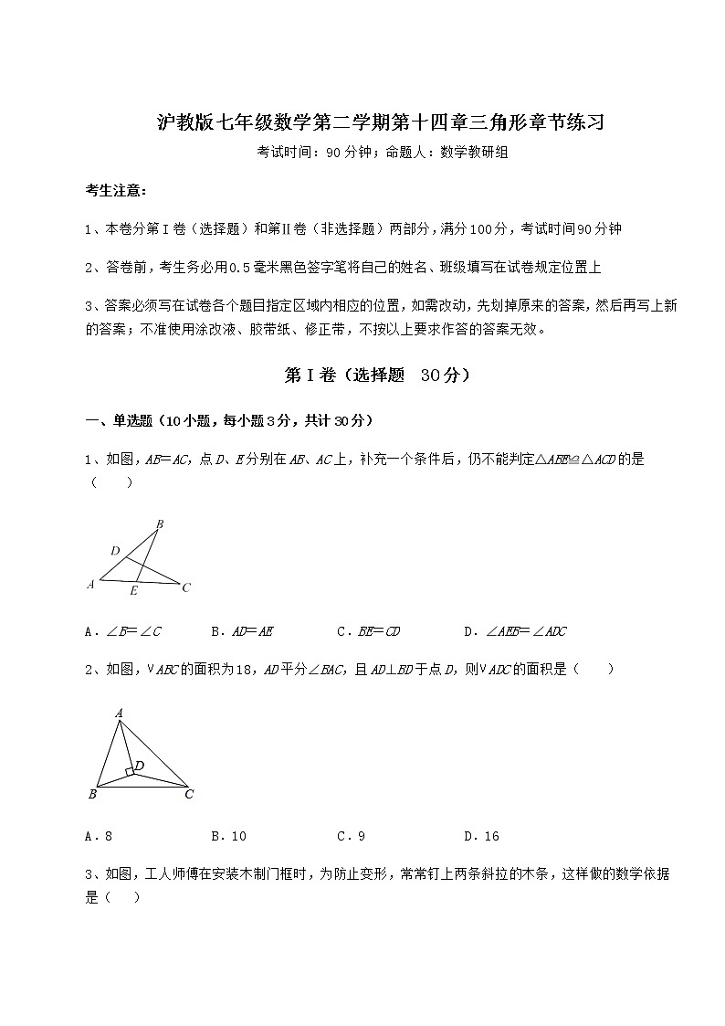 2021-2022学年基础强化沪教版七年级数学第二学期第十四章三角形章节练习试题（含答案及详细解析）第1页