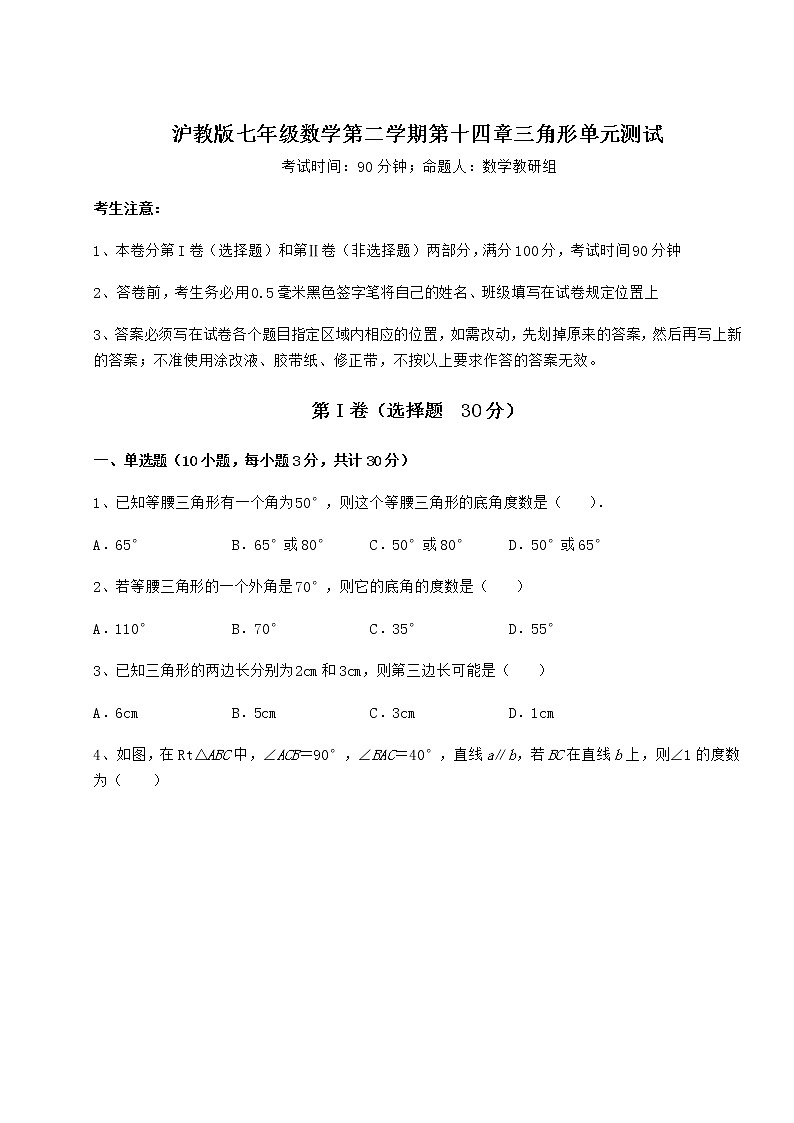 2021-2022学年最新沪教版七年级数学第二学期第十四章三角形单元测试练习题（精选）第1页