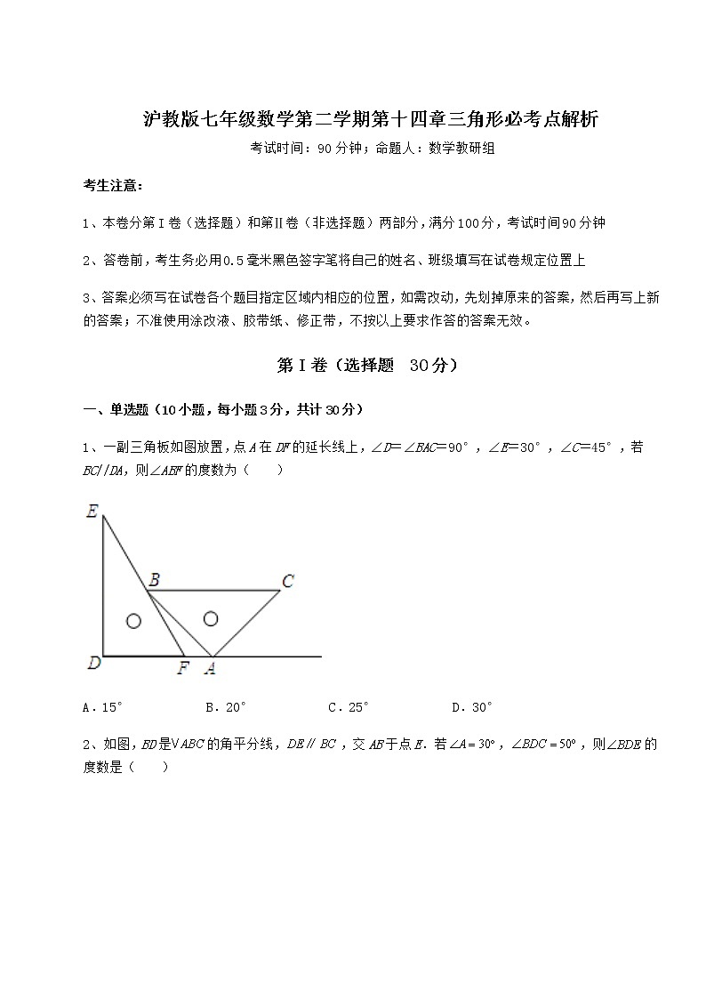 2022年必考点解析沪教版七年级数学第二学期第十四章三角形必考点解析试题（含答案及详细解析）第1页