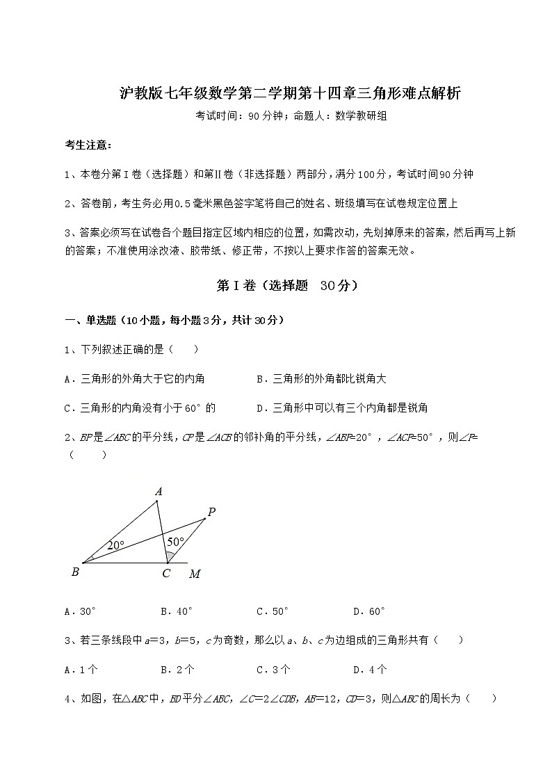 2021-2022学年最新沪教版七年级数学第二学期第十四章三角形难点解析练习题（精选）第1页