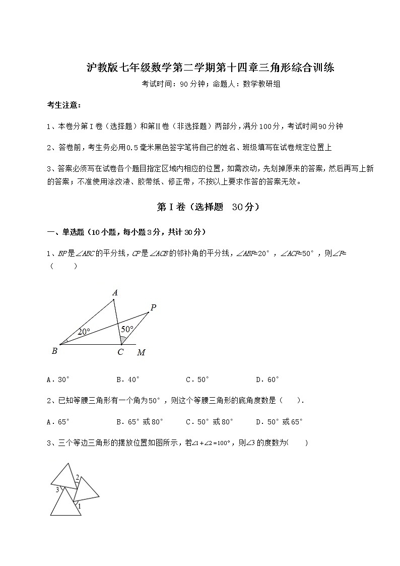 2021-2022学年最新沪教版七年级数学第二学期第十四章三角形综合训练试卷（精选）第1页