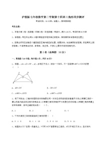 沪教版 (五四制)七年级下册第十四章  三角形综合与测试当堂检测题