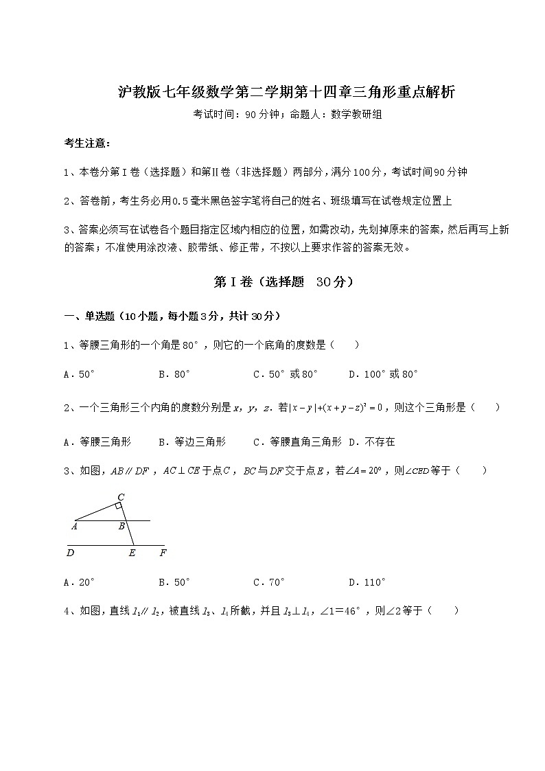 2021-2022学年基础强化沪教版七年级数学第二学期第十四章三角形重点解析试题（含详细解析）第1页