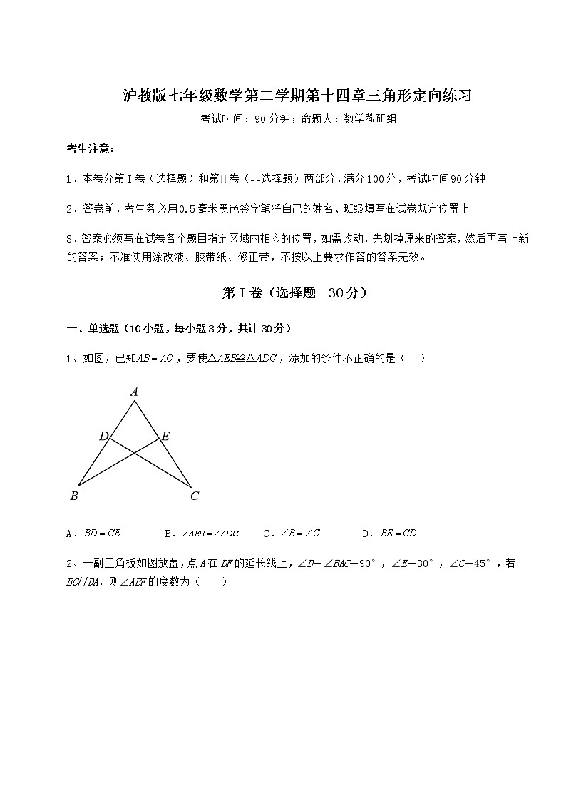 2021-2022学年基础强化沪教版七年级数学第二学期第十四章三角形定向练习试卷（精选含详解）第1页