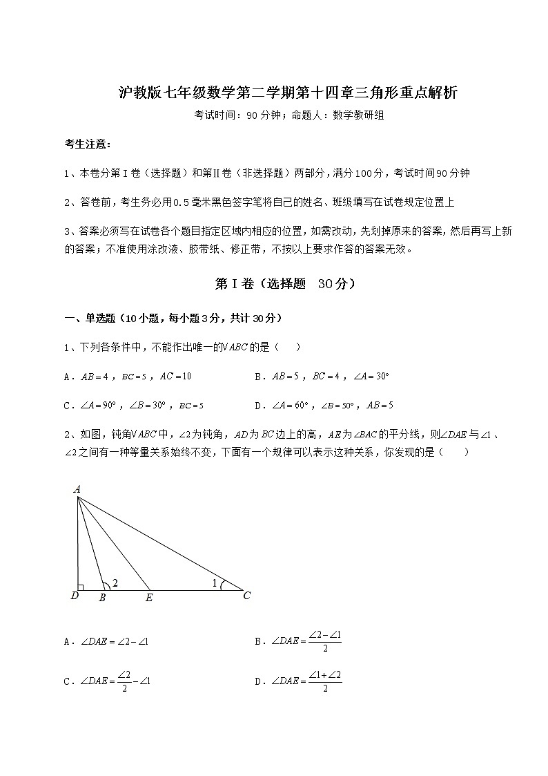 2021-2022学年沪教版七年级数学第二学期第十四章三角形重点解析试题（含答案解析）第1页