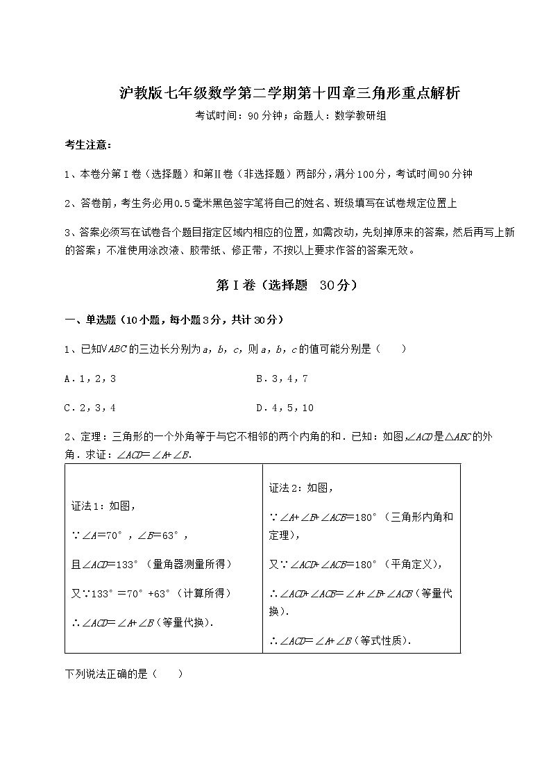 2021-2022学年沪教版七年级数学第二学期第十四章三角形重点解析试题（名师精选）第1页
