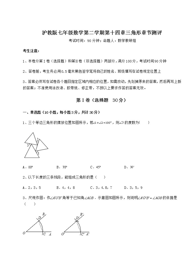 2021-2022学年最新沪教版七年级数学第二学期第十四章三角形章节测评试卷（无超纲）第1页