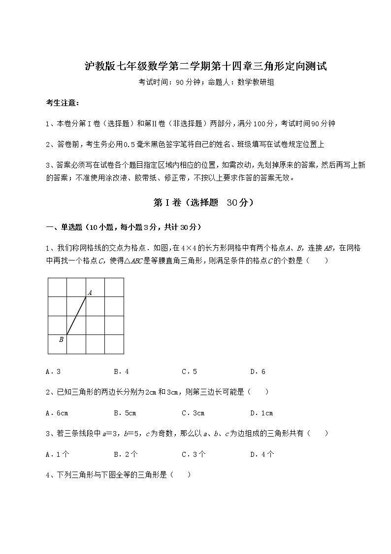 2021-2022学年基础强化沪教版七年级数学第二学期第十四章三角形定向测试试题（精选）第1页