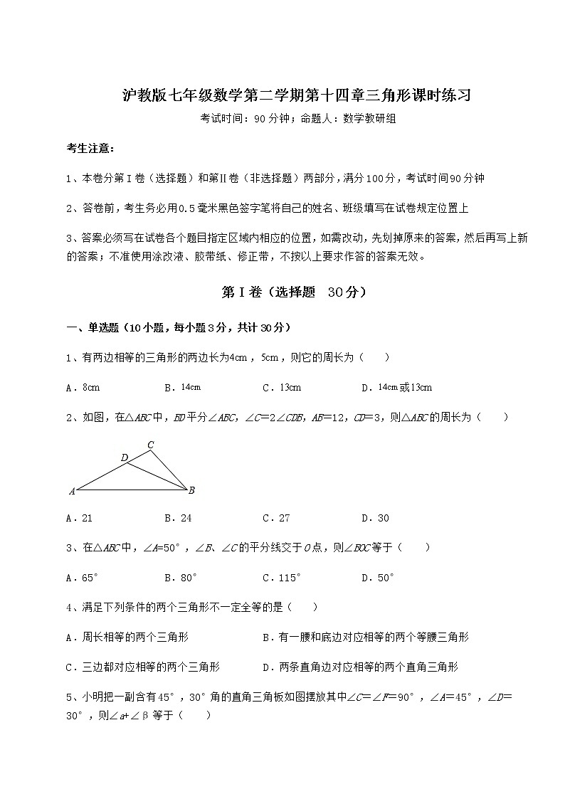 2021-2022学年最新沪教版七年级数学第二学期第十四章三角形课时练习试卷（精选含答案）第1页