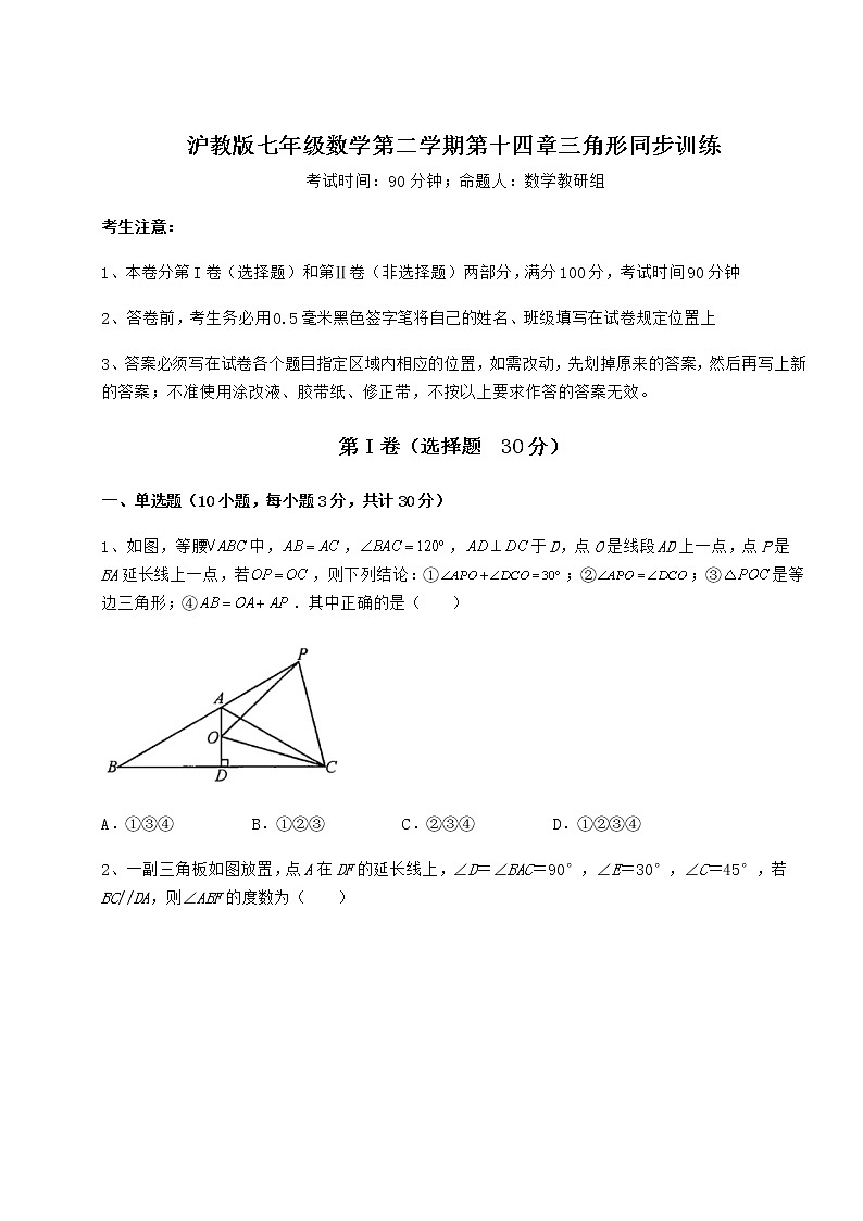 2021-2022学年最新沪教版七年级数学第二学期第十四章三角形同步训练试题（含详细解析）第1页