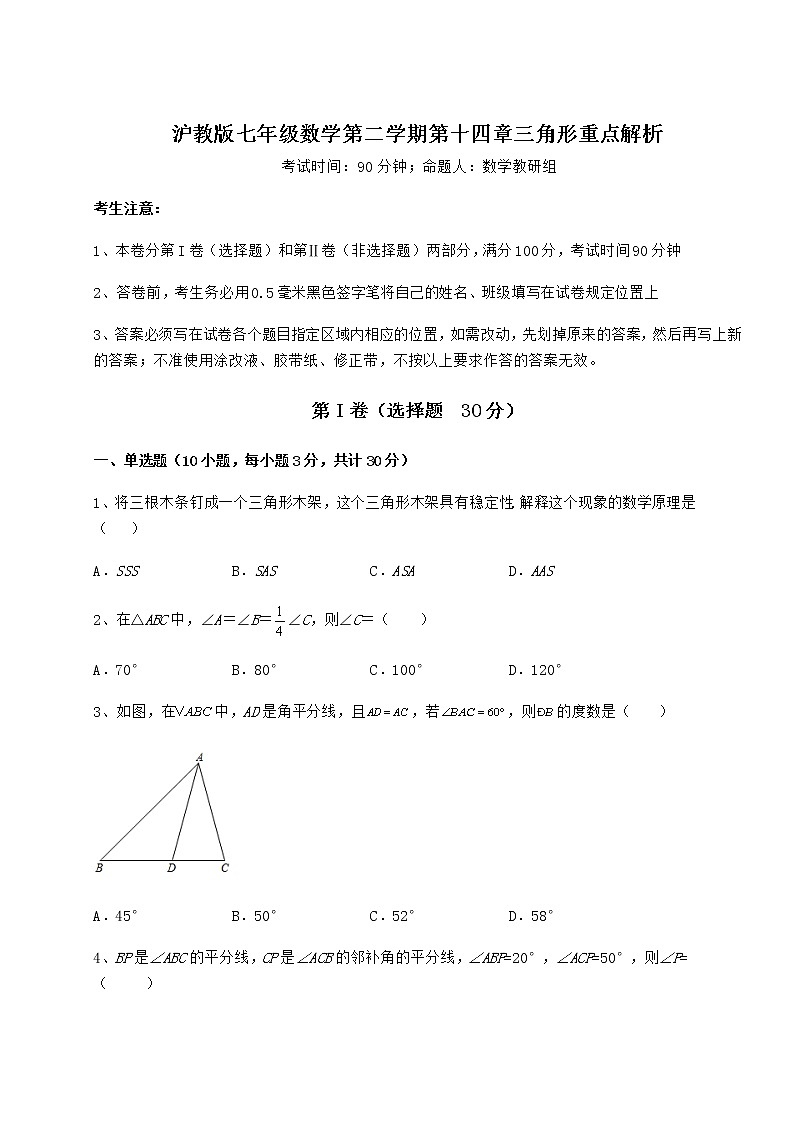2021-2022学年最新沪教版七年级数学第二学期第十四章三角形重点解析试卷（精选含详解）第1页