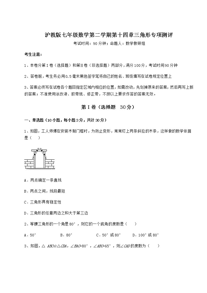 2021-2022学年度强化训练沪教版七年级数学第二学期第十四章三角形专项测评试卷（含答案详解）第1页