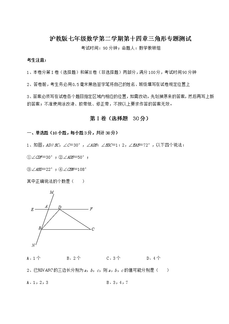 2021-2022学年基础强化沪教版七年级数学第二学期第十四章三角形专题测试试题（名师精选）第1页