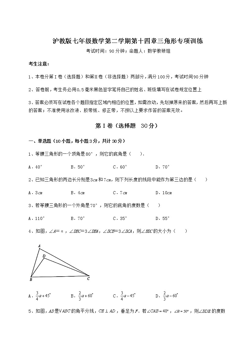 2022年必考点解析沪教版七年级数学第二学期第十四章三角形专项训练试题（含答案解析）第1页