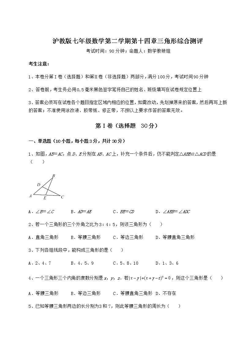 2022年精品解析沪教版七年级数学第二学期第十四章三角形综合测评练习题（精选）第1页