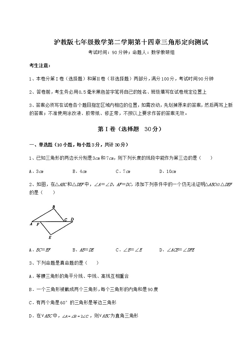 2022年精品解析沪教版七年级数学第二学期第十四章三角形定向测试试题（名师精选）01