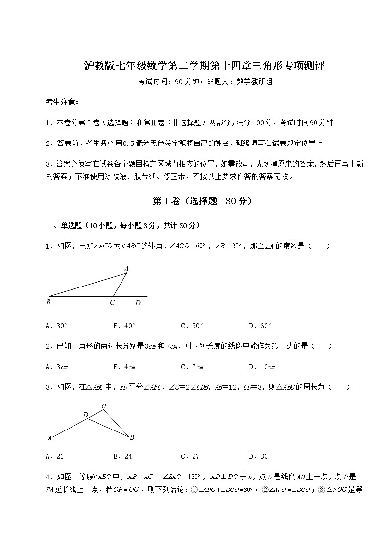 2022年精品解析沪教版七年级数学第二学期第十四章三角形专项测评试题（含答案解析）01
