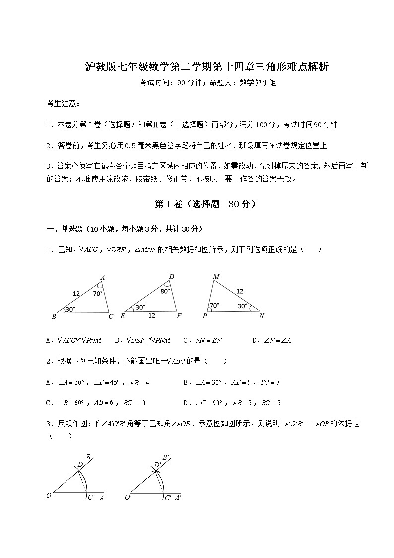 2022年精品解析沪教版七年级数学第二学期第十四章三角形难点解析练习题（无超纲）第1页