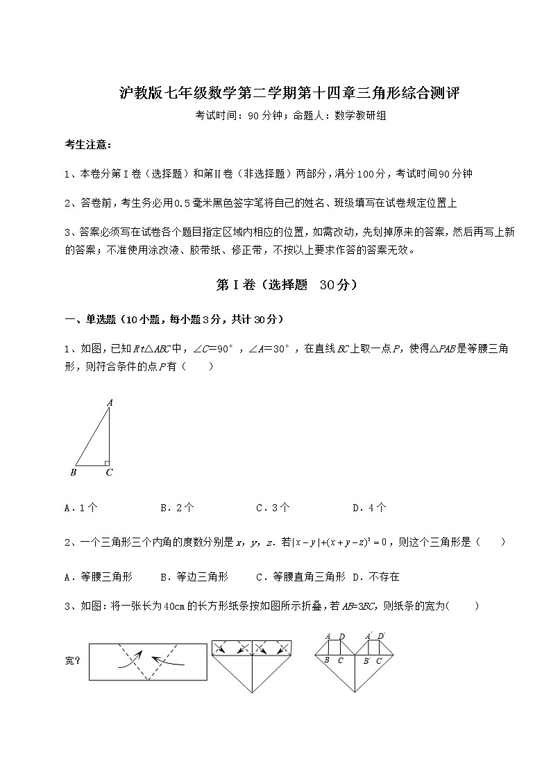 2022年精品解析沪教版七年级数学第二学期第十四章三角形综合测评试题（含解析）第1页