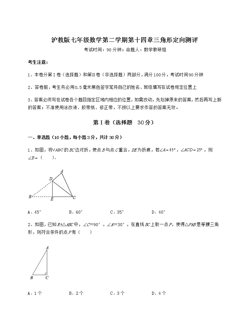 2022年精品解析沪教版七年级数学第二学期第十四章三角形定向测评试卷（无超纲）第1页