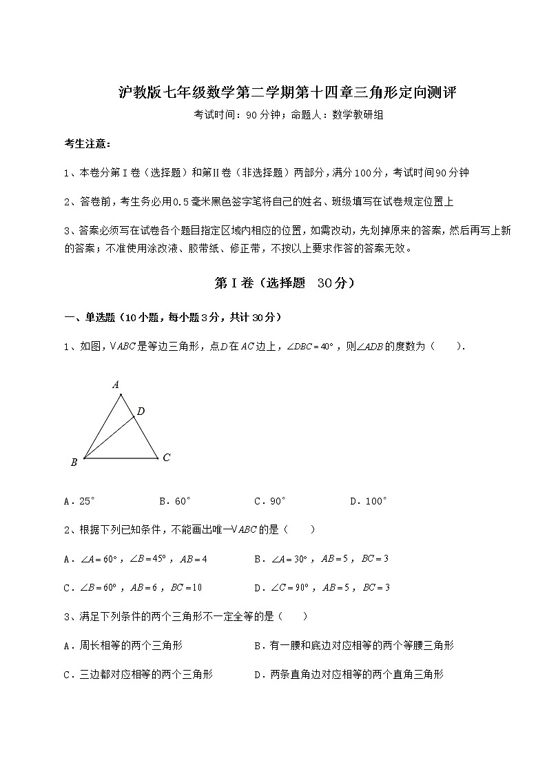 2022年强化训练沪教版七年级数学第二学期第十四章三角形定向测评练习题（精选）第1页