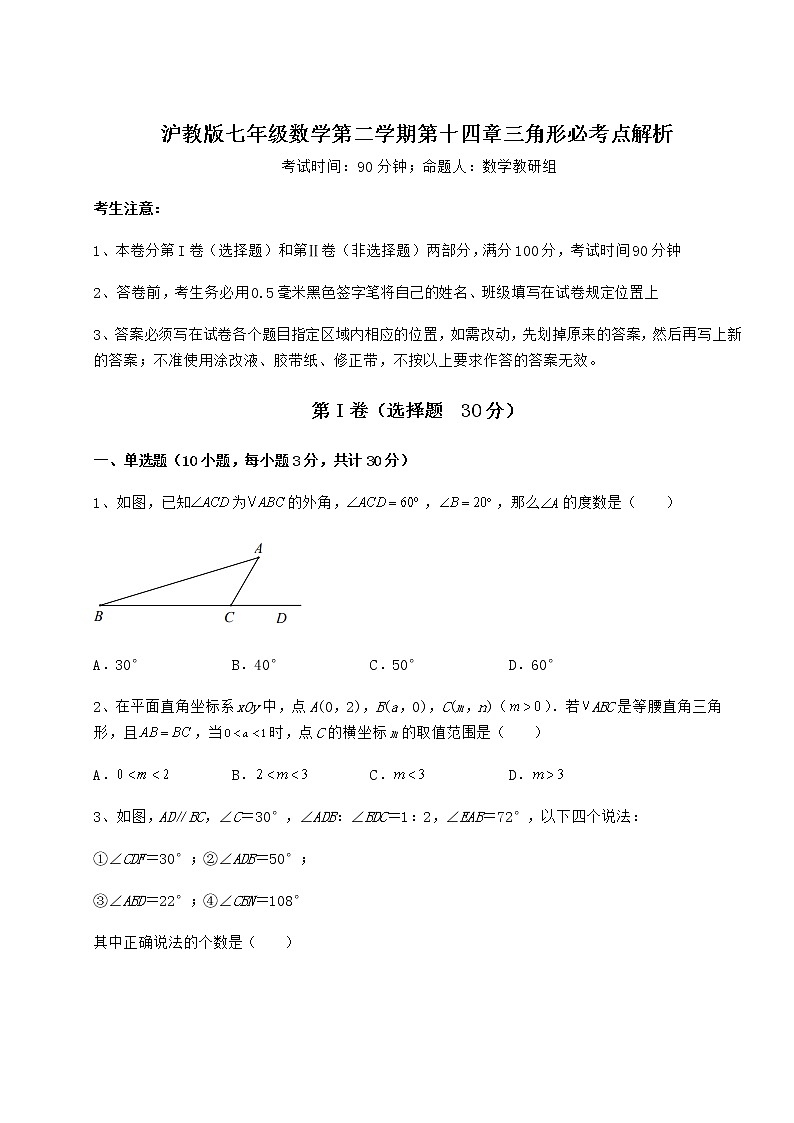 2022年强化训练沪教版七年级数学第二学期第十四章三角形必考点解析试题（含答案解析）第1页