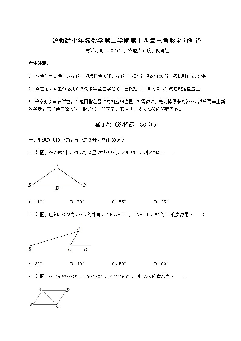 2022年强化训练沪教版七年级数学第二学期第十四章三角形定向测评试卷（精选含答案）第1页