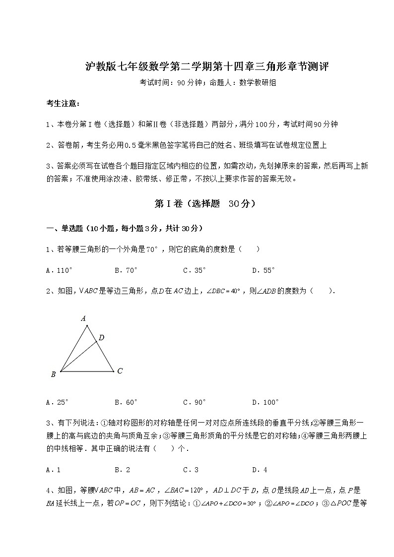 2022年沪教版七年级数学第二学期第十四章三角形章节测评试题（含详解）01