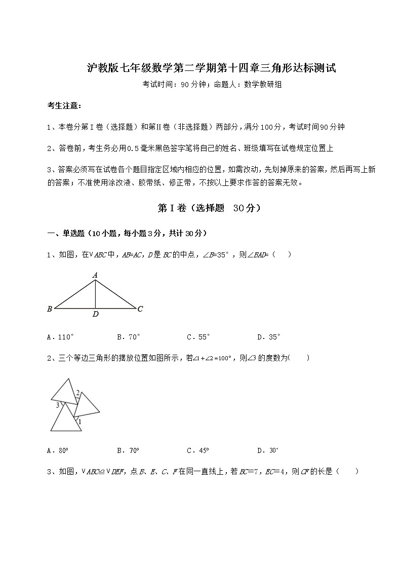 2022年精品解析沪教版七年级数学第二学期第十四章三角形达标测试试卷（精选含详解）第1页