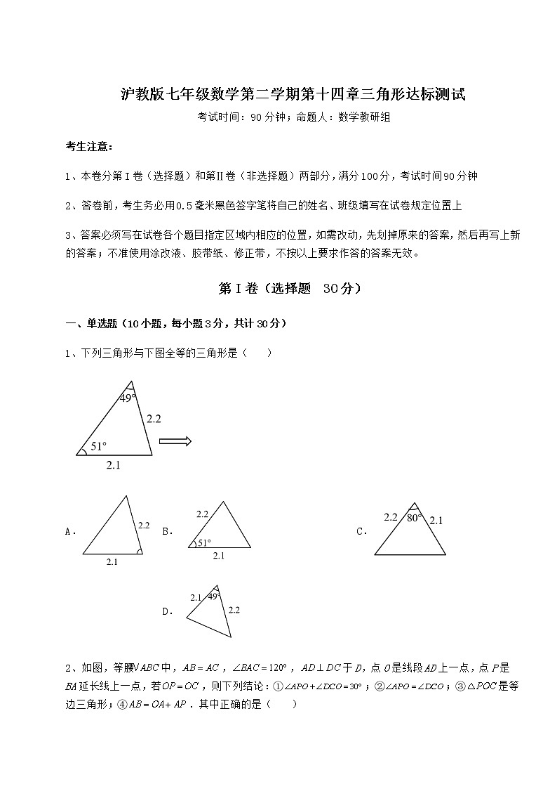 2022年强化训练沪教版七年级数学第二学期第十四章三角形达标测试试题（含详细解析）第1页