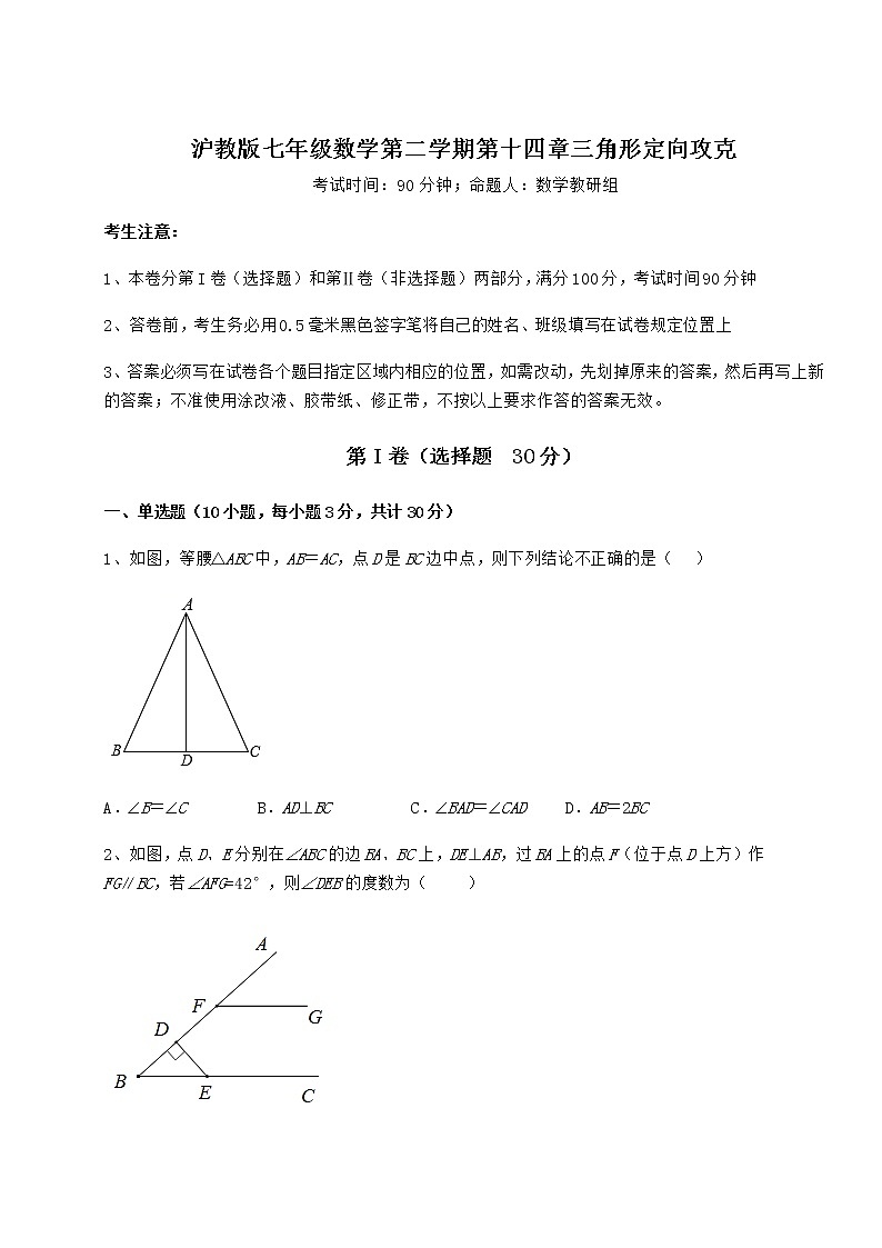 2022年强化训练沪教版七年级数学第二学期第十四章三角形定向攻克练习题（精选）第1页