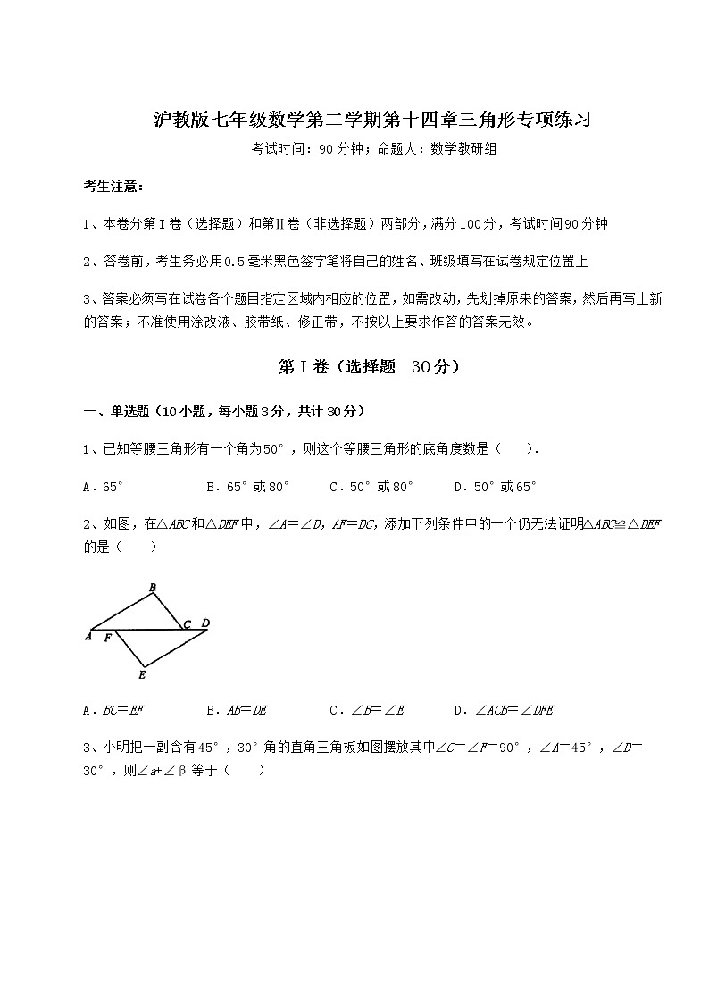 2022年精品解析沪教版七年级数学第二学期第十四章三角形专项练习试卷（无超纲）01