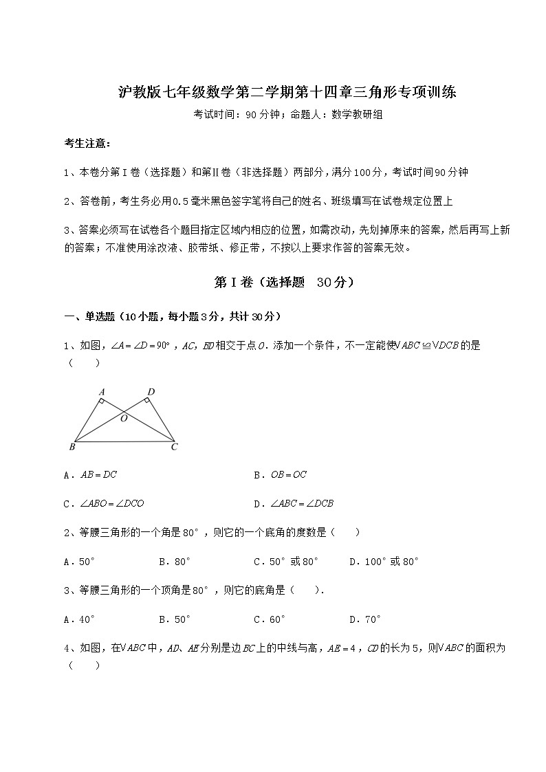 2022年沪教版七年级数学第二学期第十四章三角形专项训练练习题（无超纲）第1页