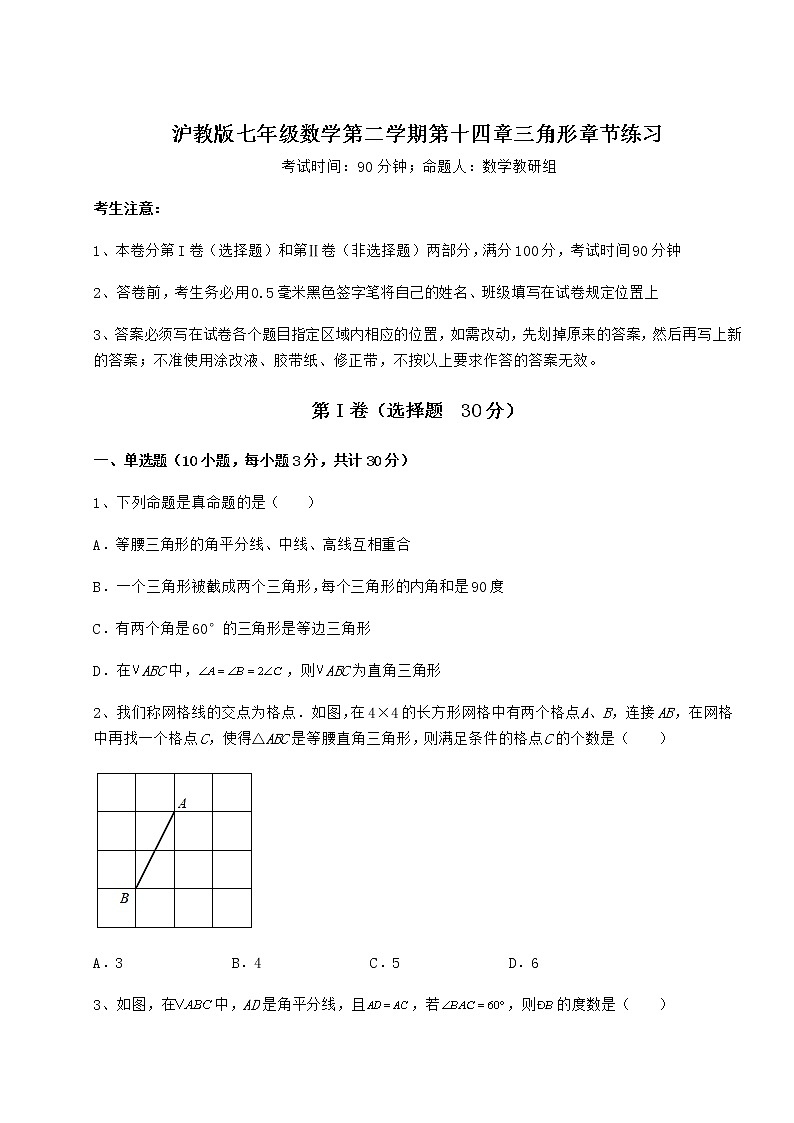 2022年最新沪教版七年级数学第二学期第十四章三角形章节练习试卷（精选）01