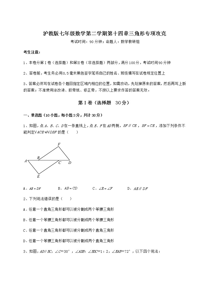 2022年强化训练沪教版七年级数学第二学期第十四章三角形专项攻克试题（含详细解析）第1页
