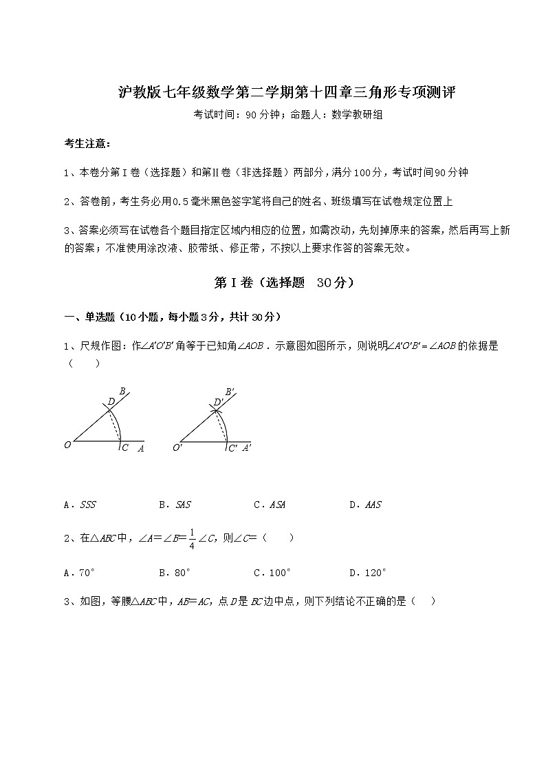 2022年最新精品解析沪教版七年级数学第二学期第十四章三角形专项测评试题（精选）第1页
