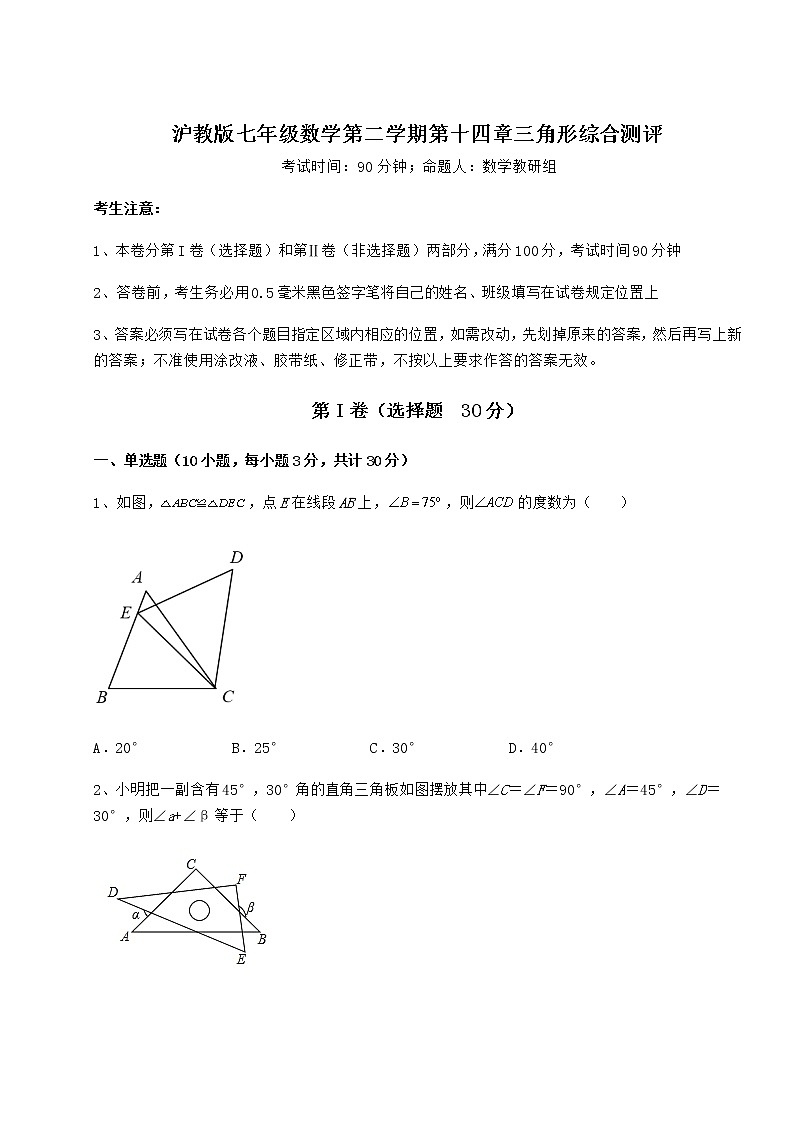 2022年最新精品解析沪教版七年级数学第二学期第十四章三角形综合测评试题第1页