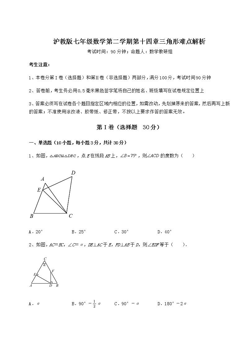 2022年最新沪教版七年级数学第二学期第十四章三角形难点解析练习题01