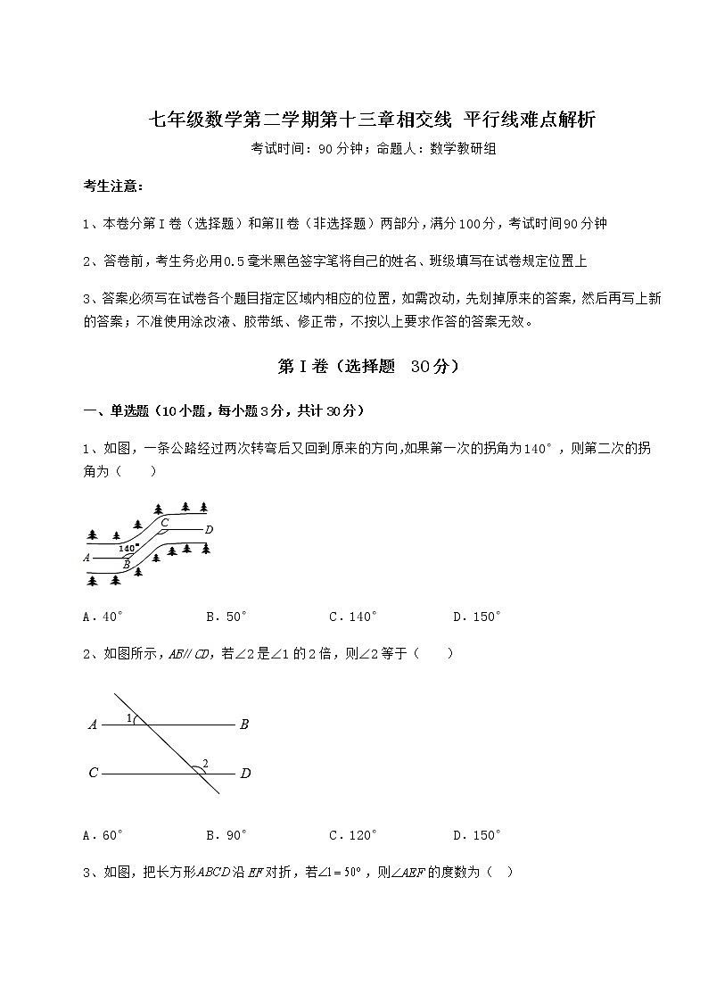 2021-2022学年基础强化沪教版（上海）七年级数学第二学期第十三章相交线 平行线难点解析试题（含答案解析）第1页