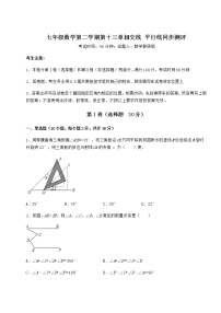 初中数学第十三章  相交线  平行线综合与测试课时练习