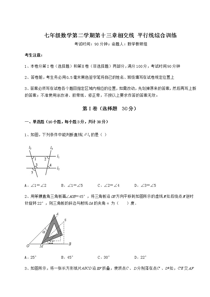 2022年精品解析沪教版（上海）七年级数学第二学期第十三章相交线 平行线综合训练练习题（含详解）第1页