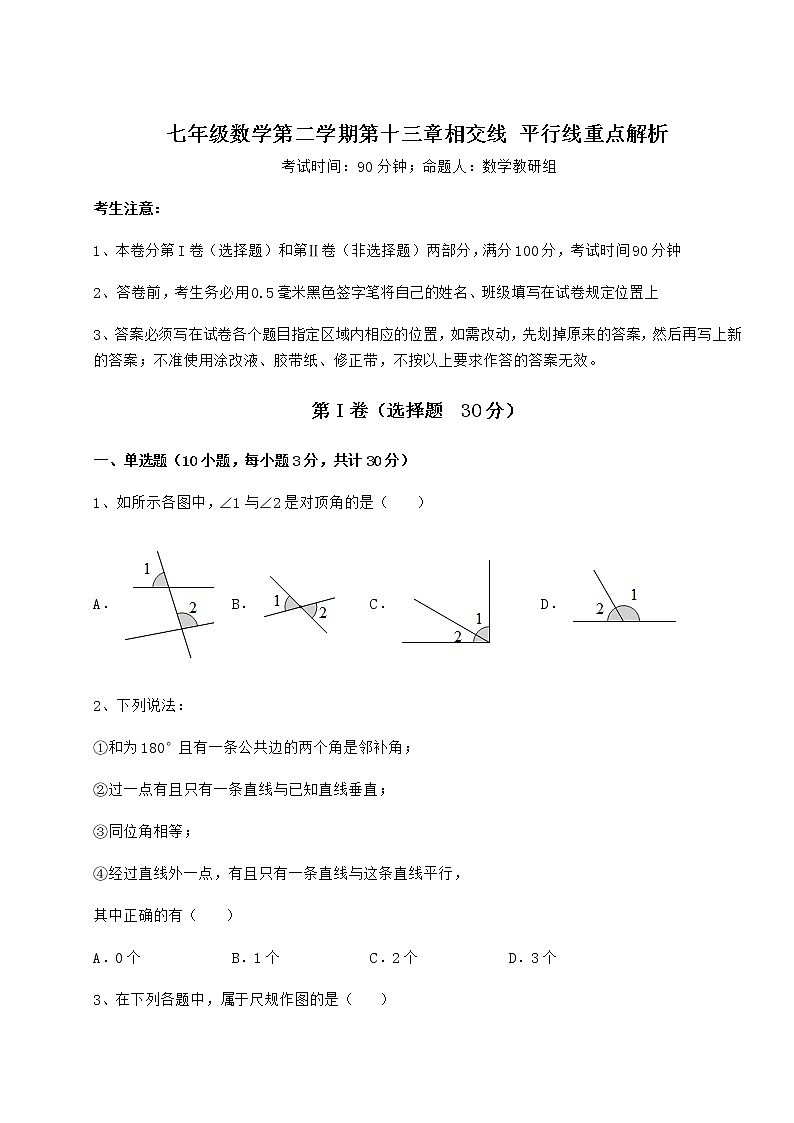 2022年沪教版（上海）七年级数学第二学期第十三章相交线 平行线重点解析试题（含答案及详细解析）第1页