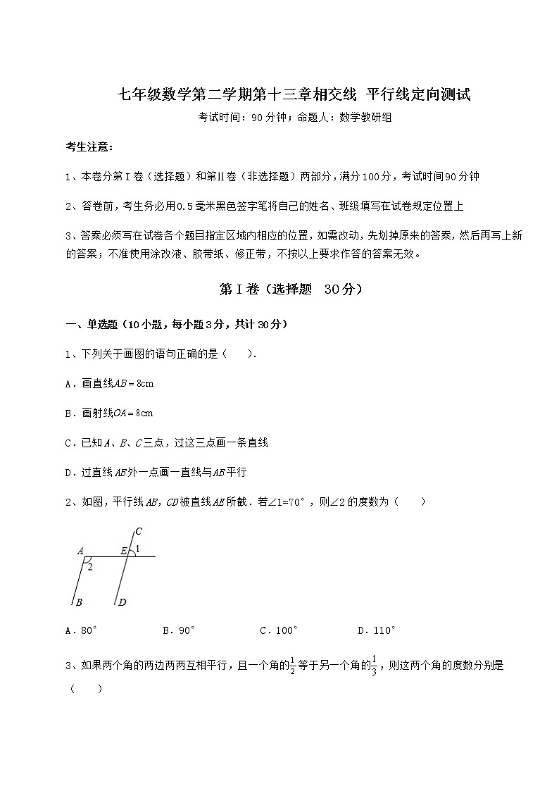 2022年精品解析沪教版（上海）七年级数学第二学期第十三章相交线 平行线定向测试试卷（精选含答案）第1页