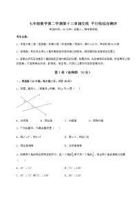 七年级下册第十三章  相交线  平行线综合与测试测试题
