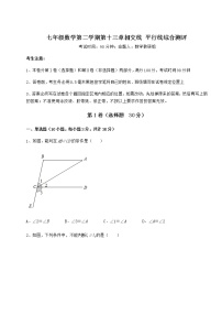 初中沪教版 (五四制)第十三章  相交线  平行线综合与测试巩固练习