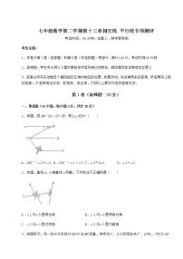 初中数学沪教版 (五四制)七年级下册第十三章  相交线  平行线综合与测试巩固练习